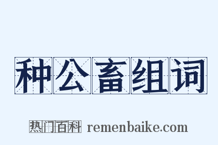 种公畜组词是什么意思的图片